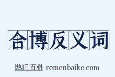 合博反义词是什么意思的图片